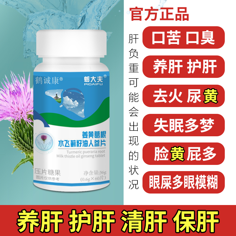 压片糖果-姜黄葛根水飞蓟籽油人参片