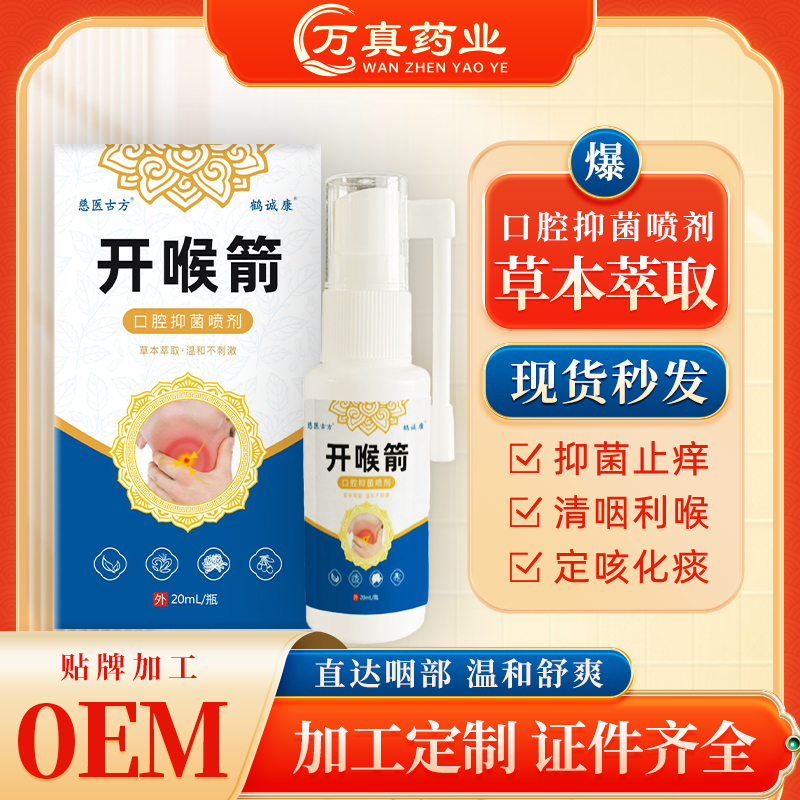 开喉箭口腔抑菌喷剂